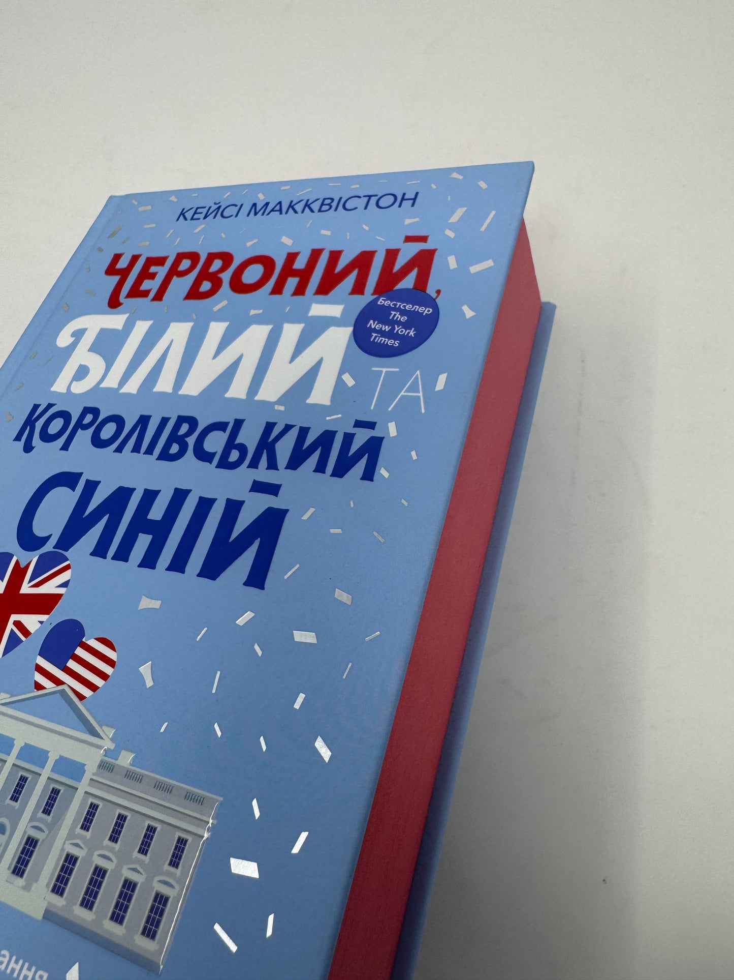 Червоний, білий та королівський синій. Кейсі Макквістон / Бестселери The New York Times українською