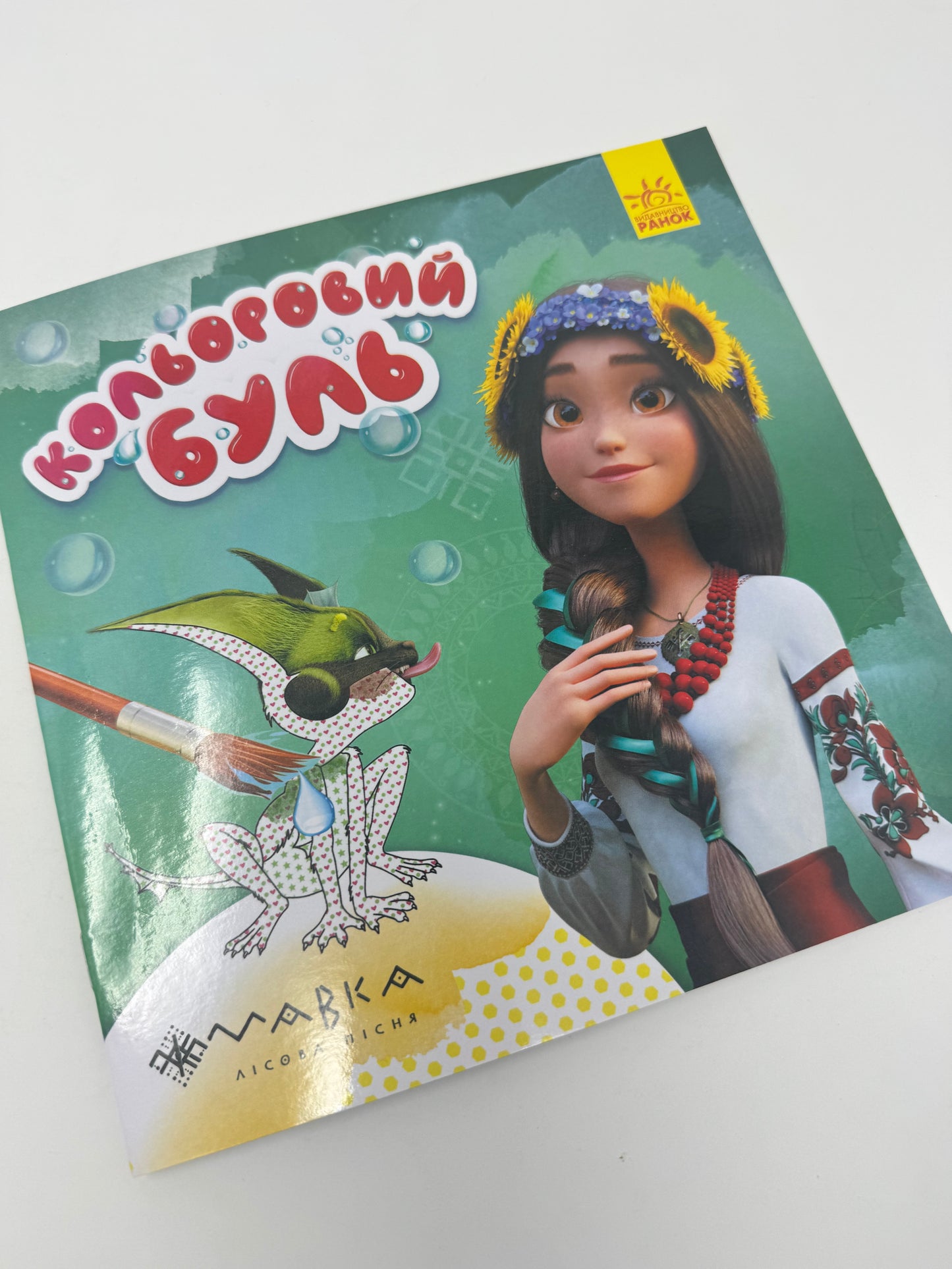 Кольоровий буль. Мавка. Розмальовка водою (зелена) / Розмальовки для дітей