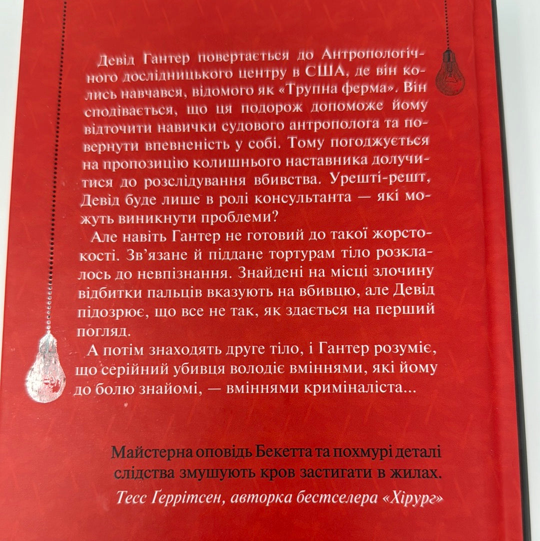 Шепіт мертвих. Третє розслідування. Саймон Бекетт / Світові детективи українською