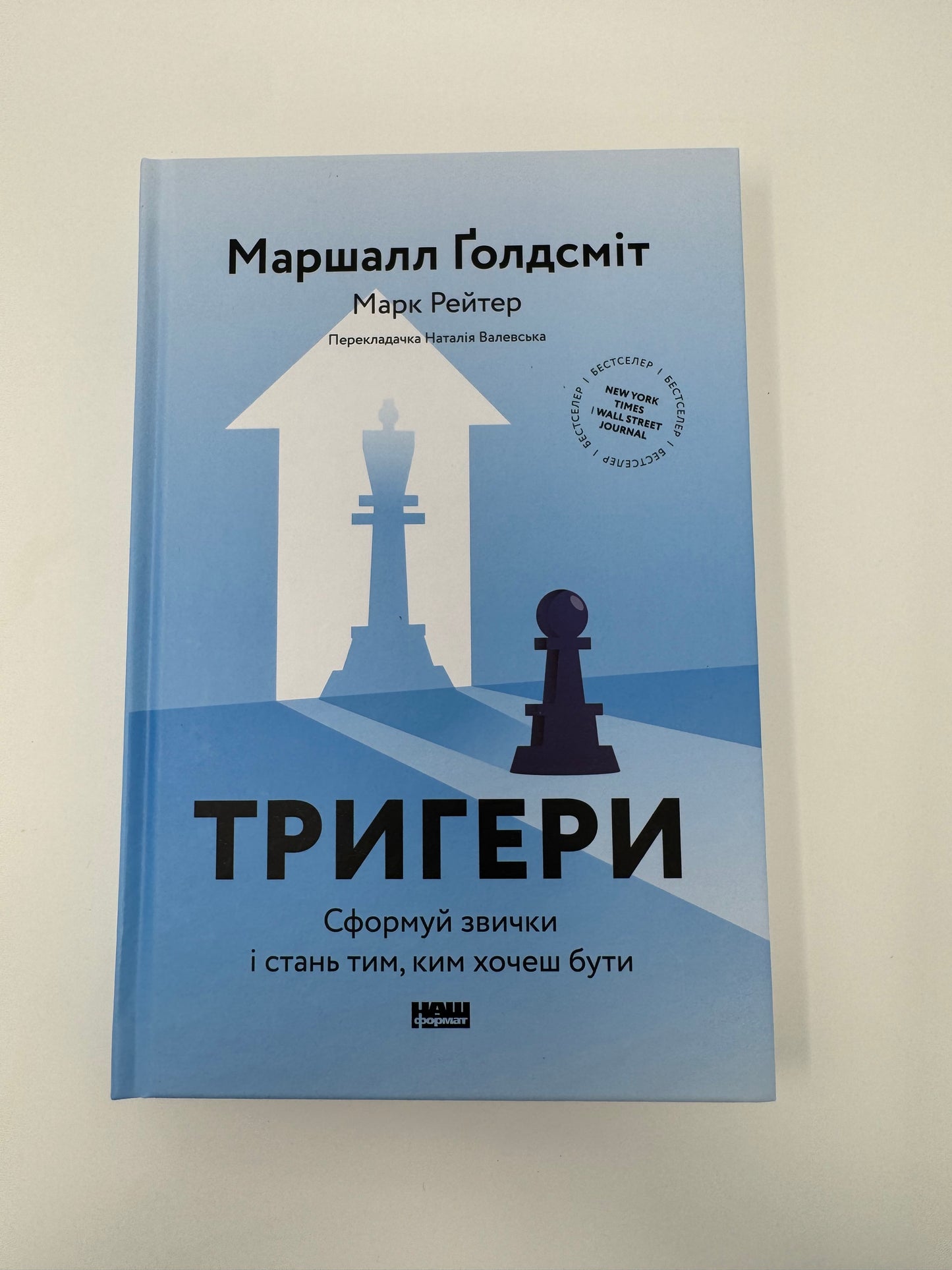 Тригери. Сформуй звички і стань тим, ким хочеш бути. Маршалл Ґолдсміт / Книги для саморозвитку