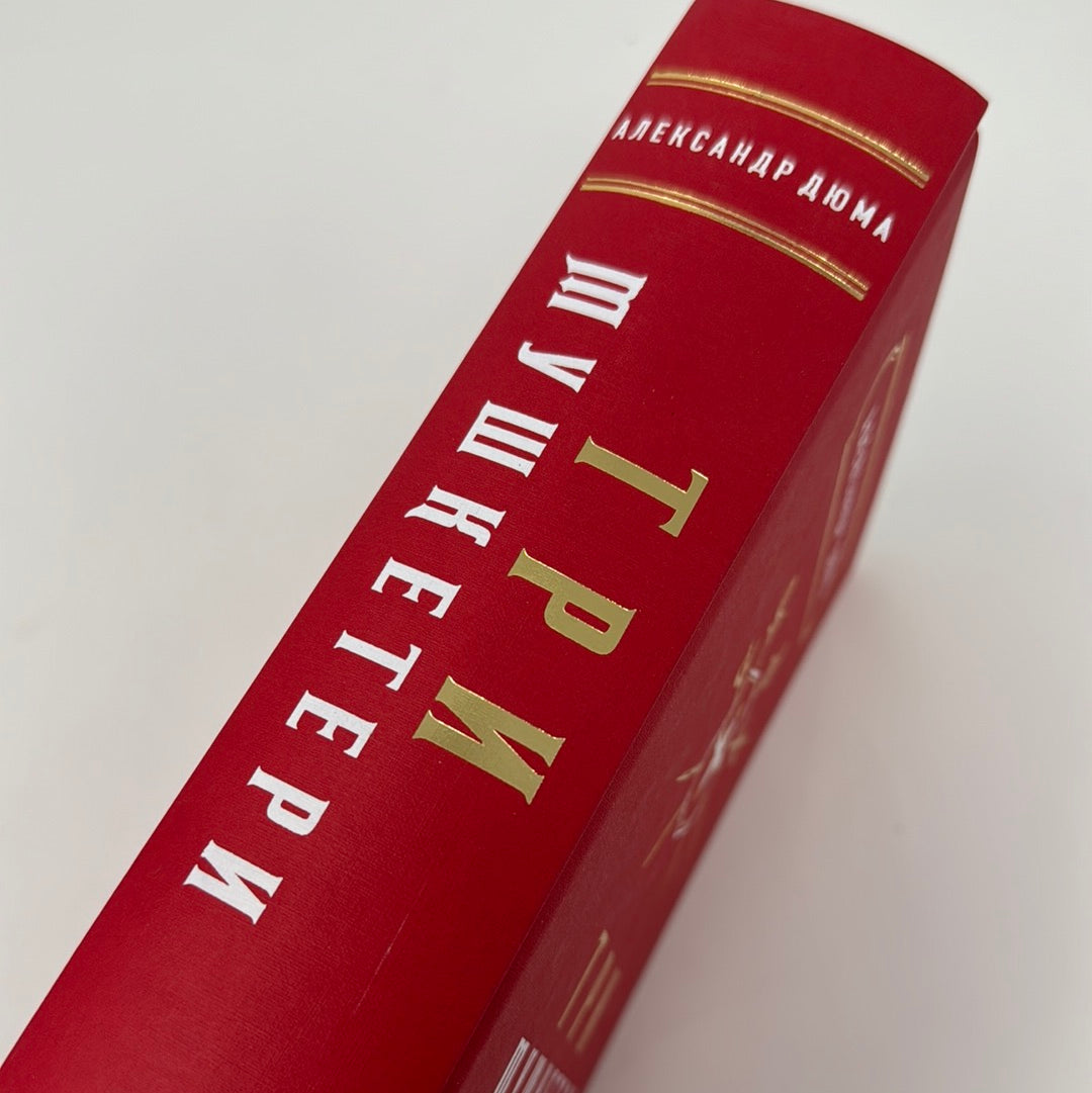 Три мушкетери. Александр Дюма / Подарункові видання світової класики