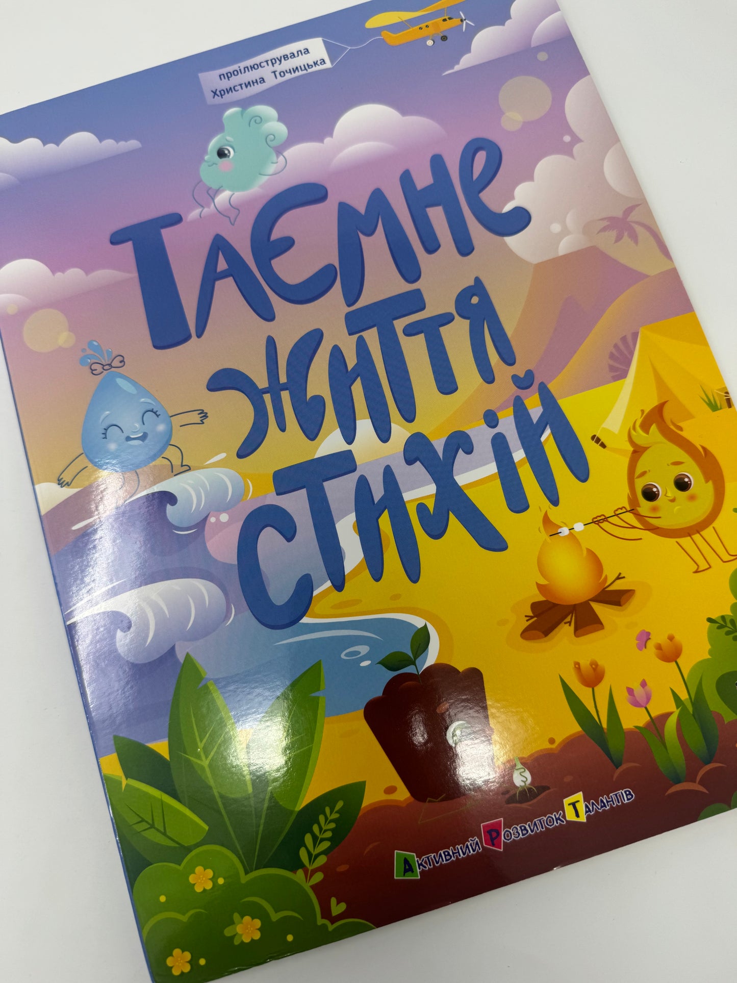 Таємне життя стихій. Наталія Коваль / Книги для малят пізнавальні