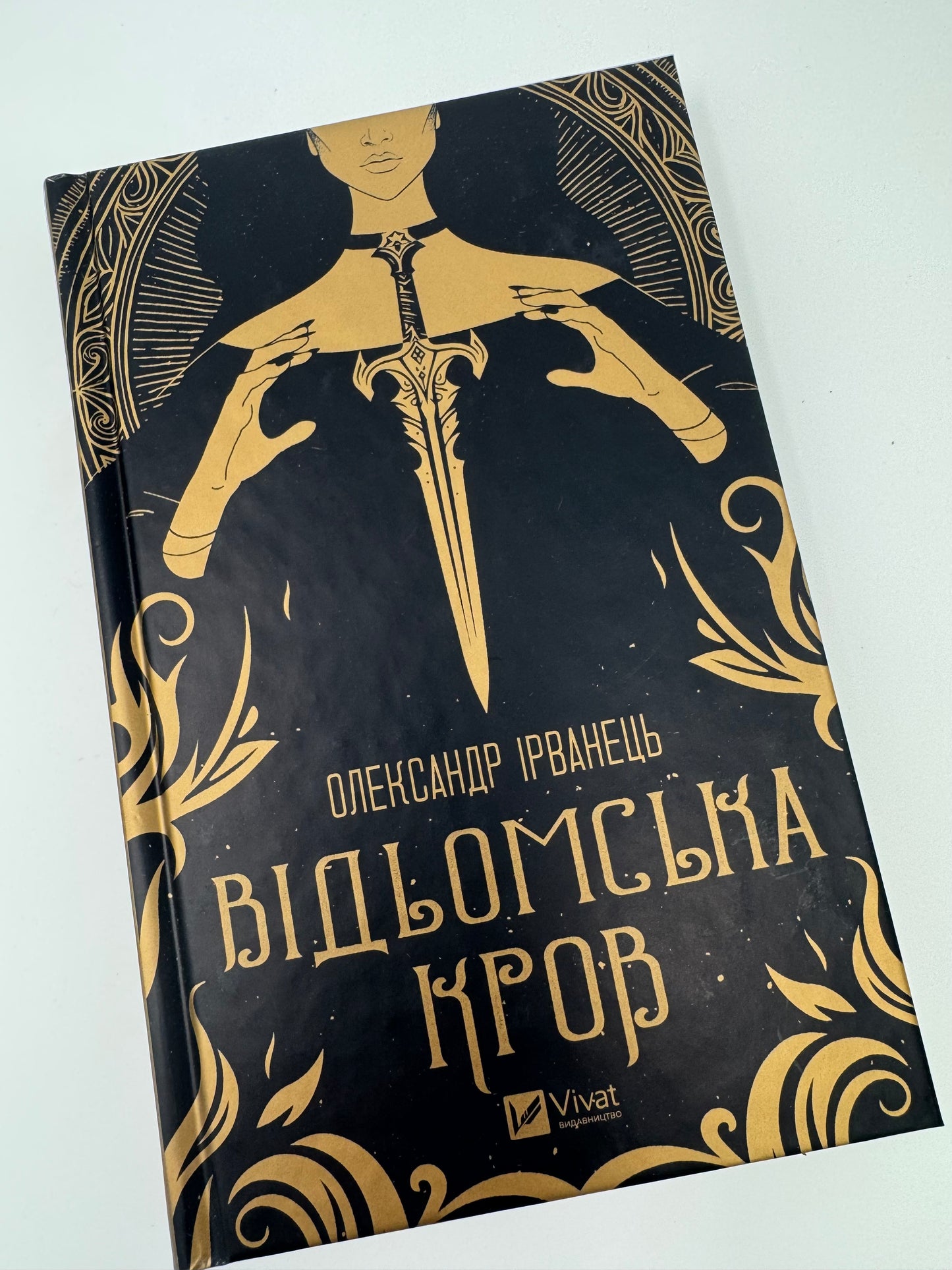Відьомська кров. Олександр Ірванець / Сучасна українська проза
