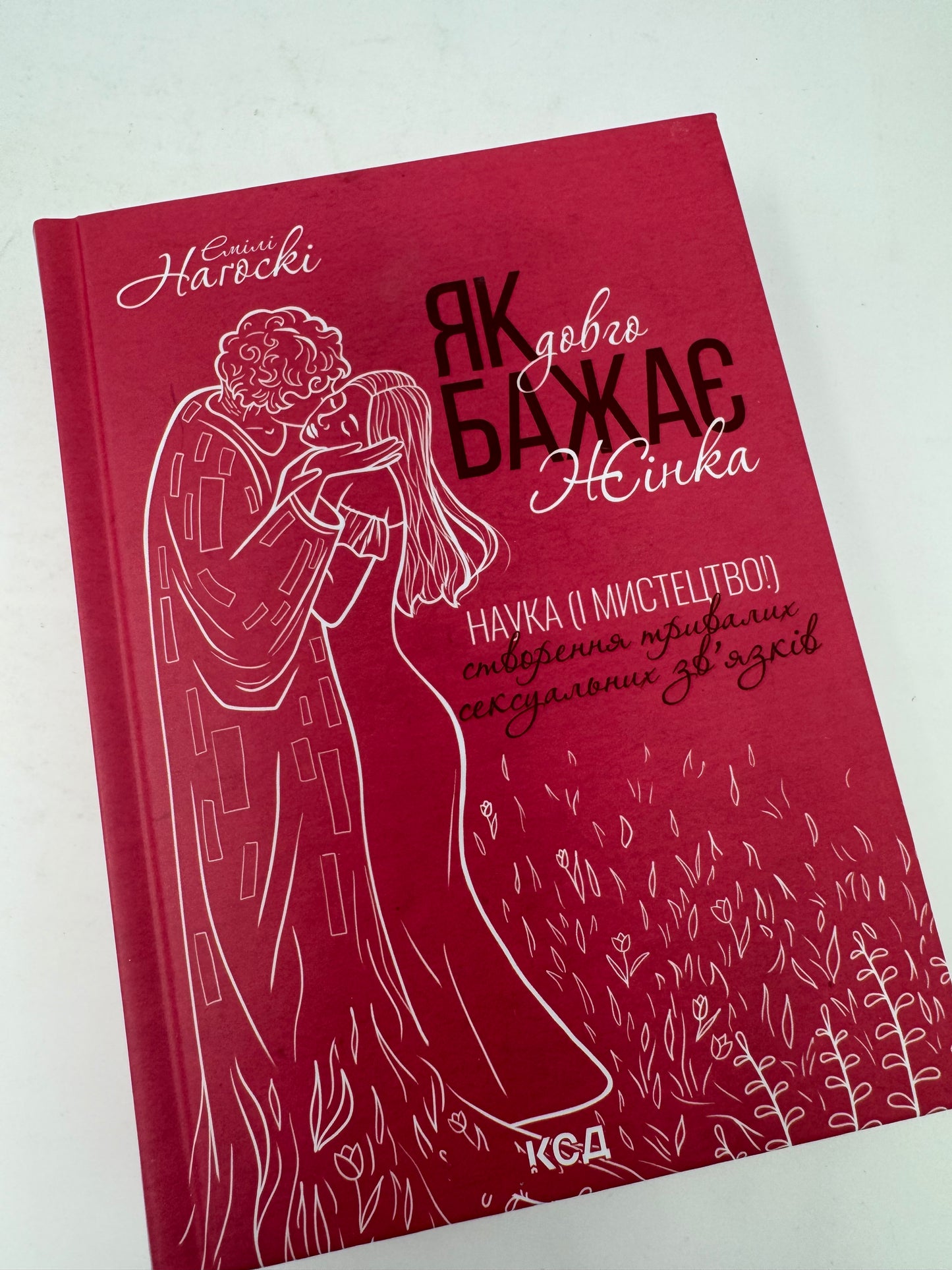Як довго бажає жінка. Наука (і мистецтво!) створення тривалих сексуальних зв’язків. Емілі Нагоскі / Книги про самопізнання
