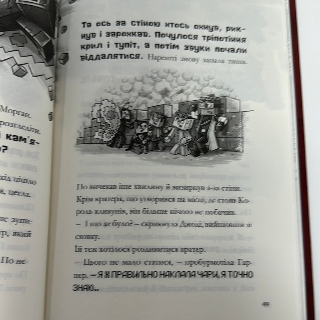 MINECRAFT. Зламаний код / MINECRAFT in Ukrainian edition