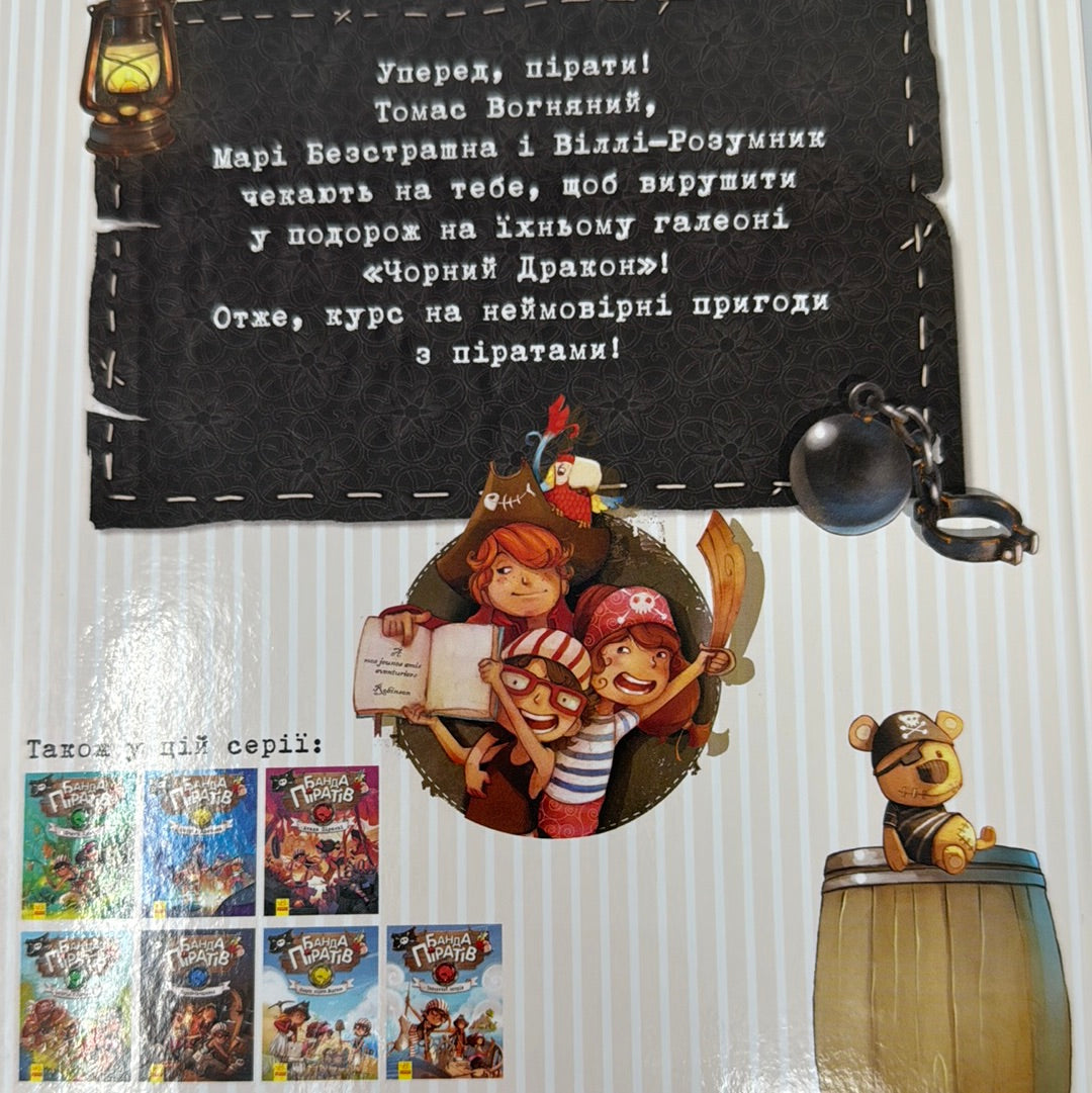 На абордаж. Банда піратів. Жюльєтт Парашині-Дені / Улюблені книги дітей українською