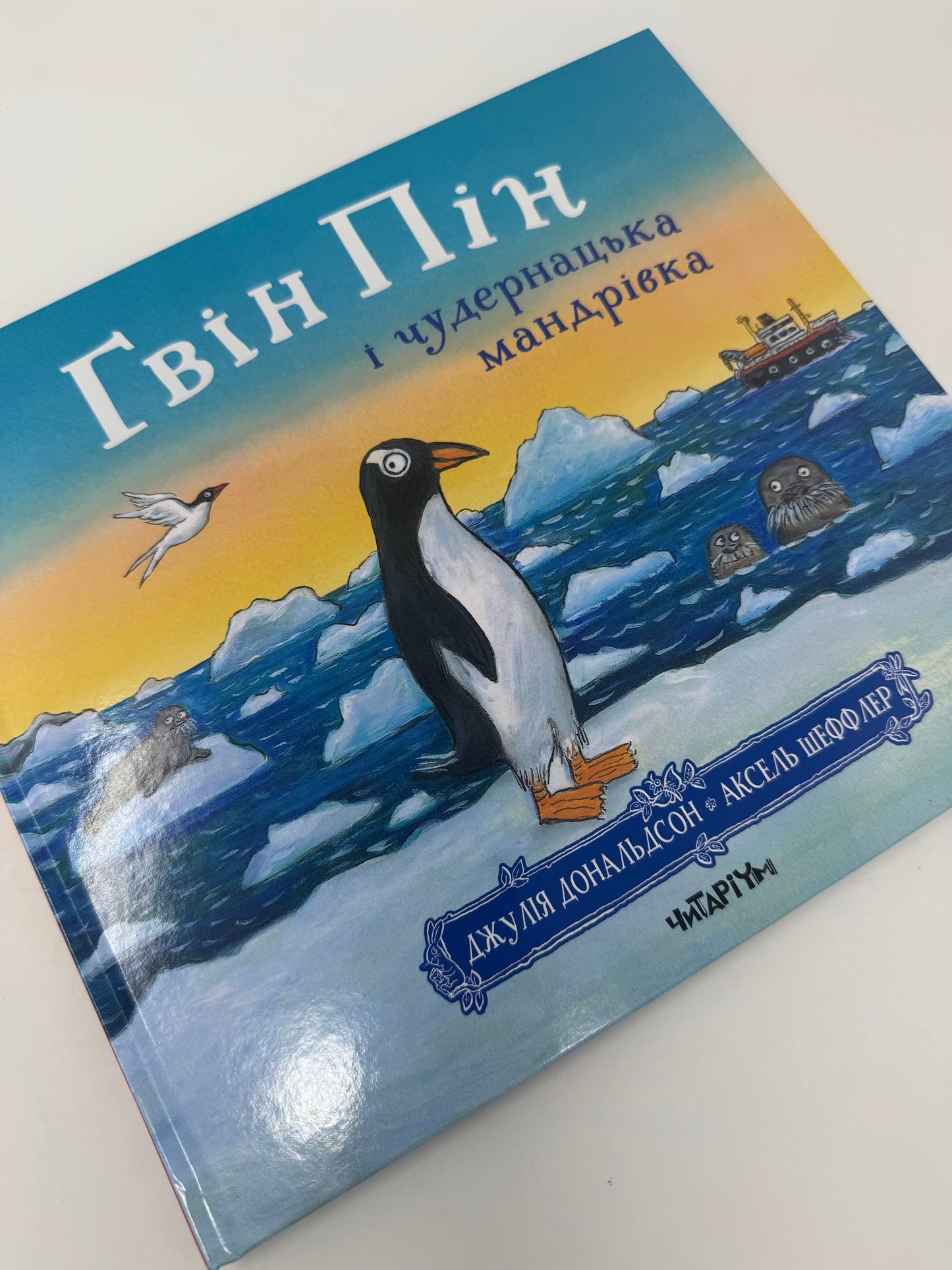 Гвін Пін і чудернацька мандрівка. Джулія Дональдсон / Світові дитячі бестселери українською