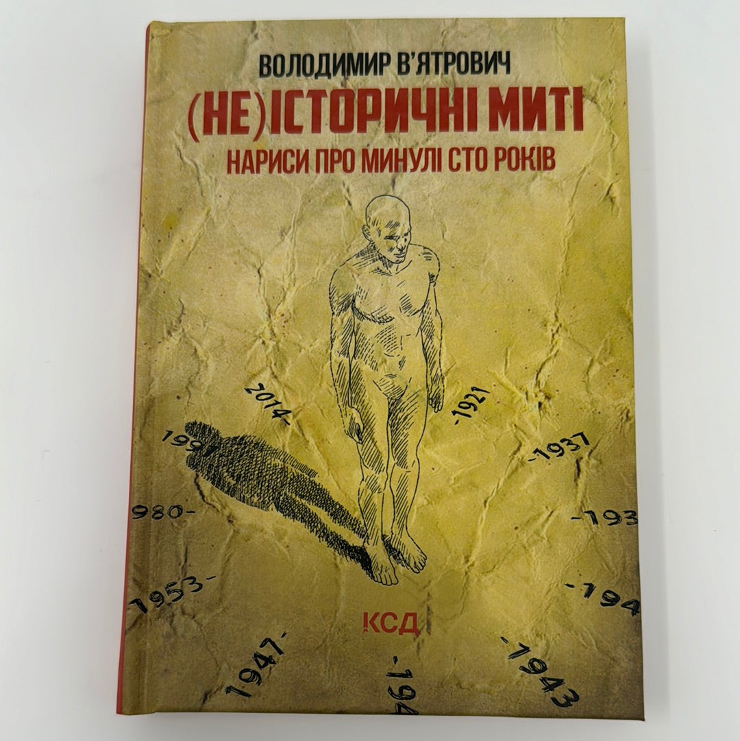 (не)історичні миті. Нариси про минулі сто років. Володимир Вʼятрович / Книги з історії України