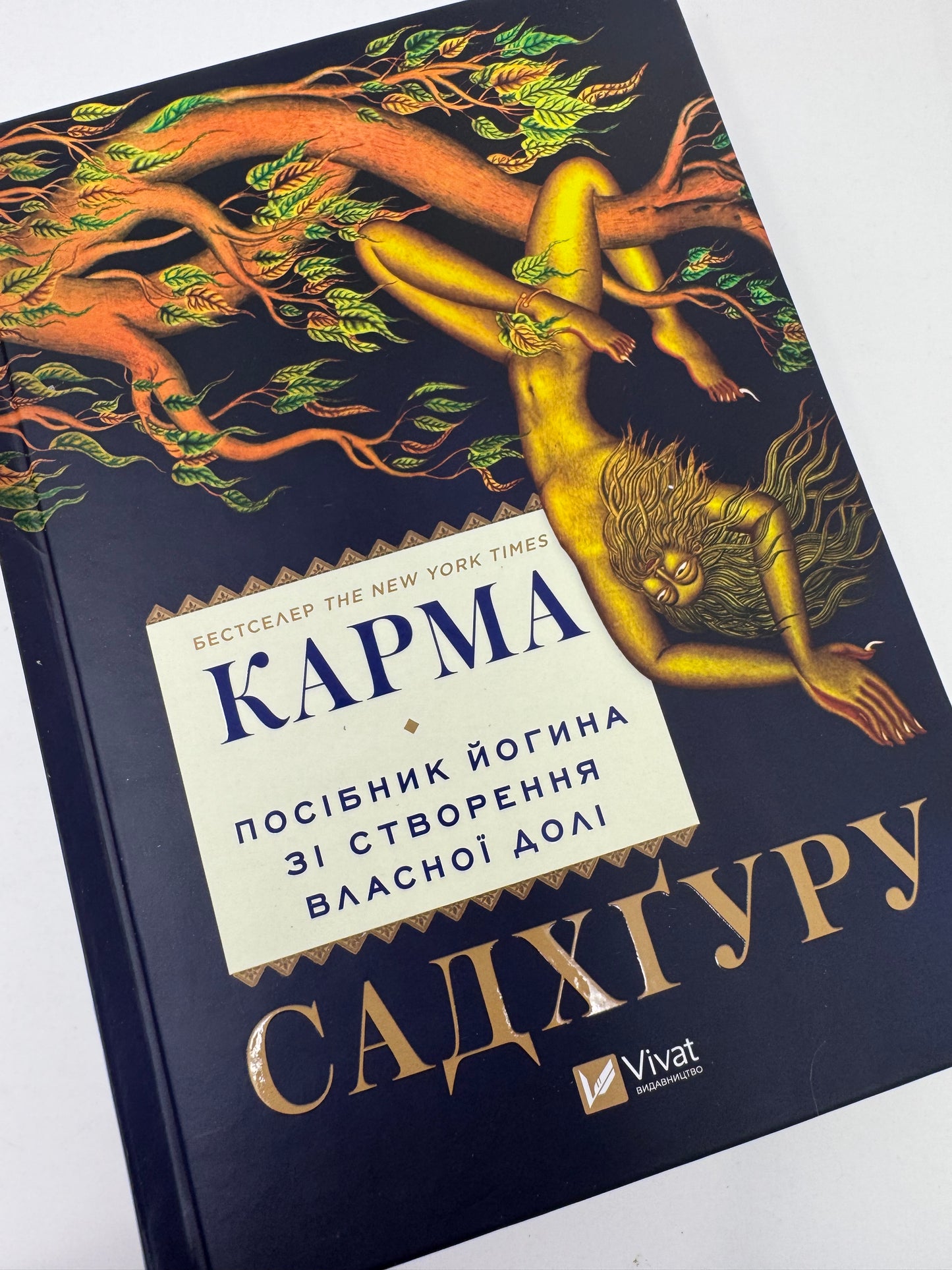 Карма. Посібник йогина зі створення власної долі. Садхґуру / Книги з самопізнання