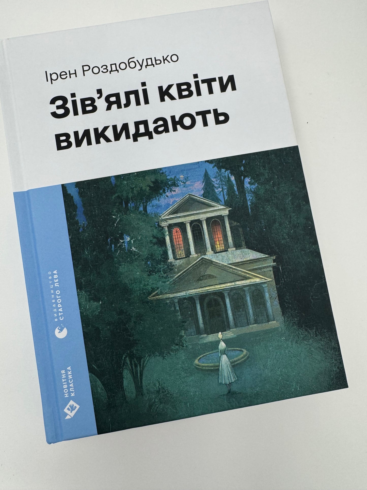 Зівʼялі квіти викидають. Ірен Роздобудько / Сучасна проза України книги купити