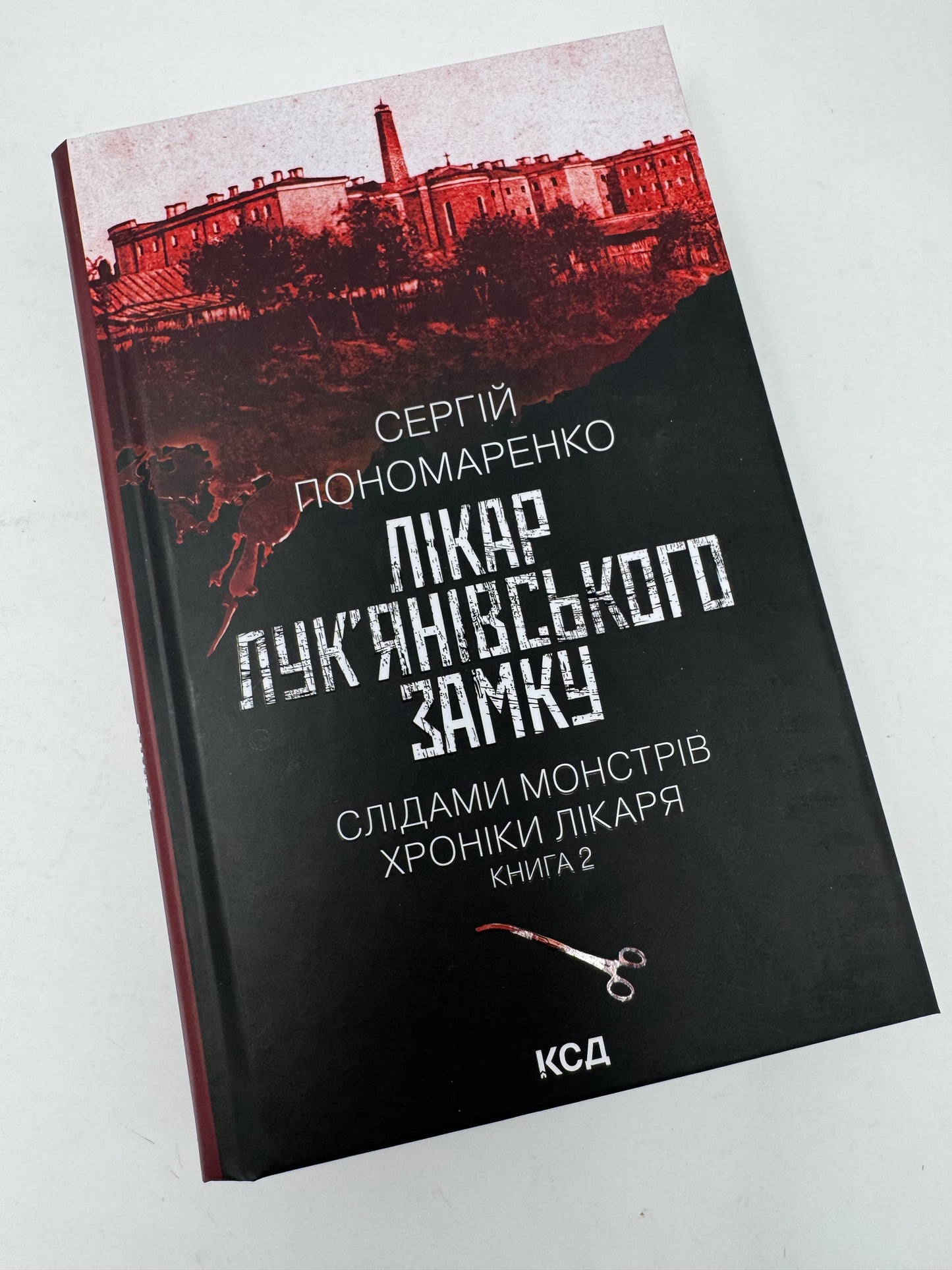 Лікар Лук’янівського замку. Слідами монстрів. Хроніки лікаря. Сергій Пономаренко / Сучасні українські детективи