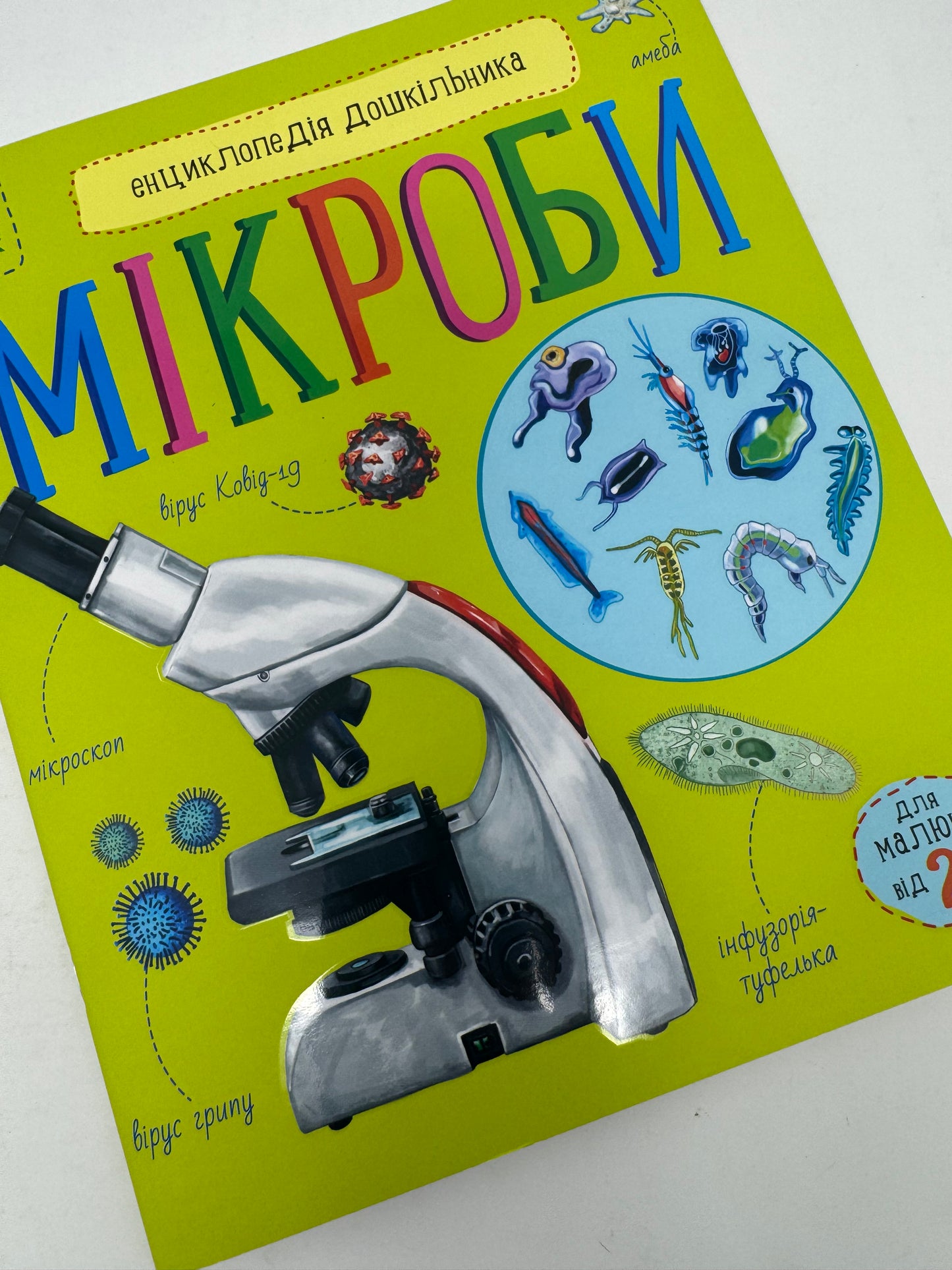 Мікроби. Енциклопедія дошкільника / Пізнавальні книги та енциклопедії для дітей