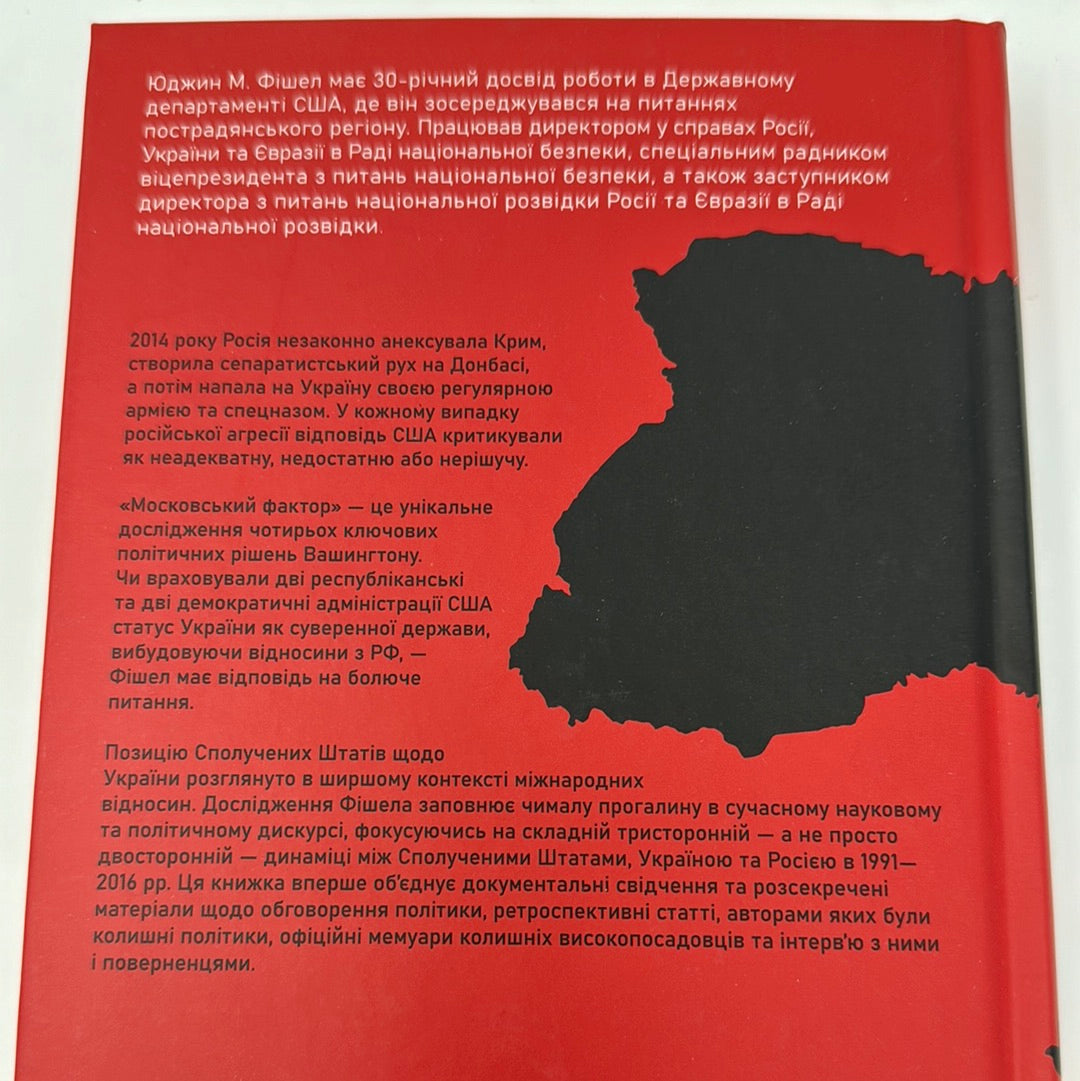 Московський фактор. Політика США щодо суверенної України та Кремль. Юджин М. Фішел / Книги з історії України