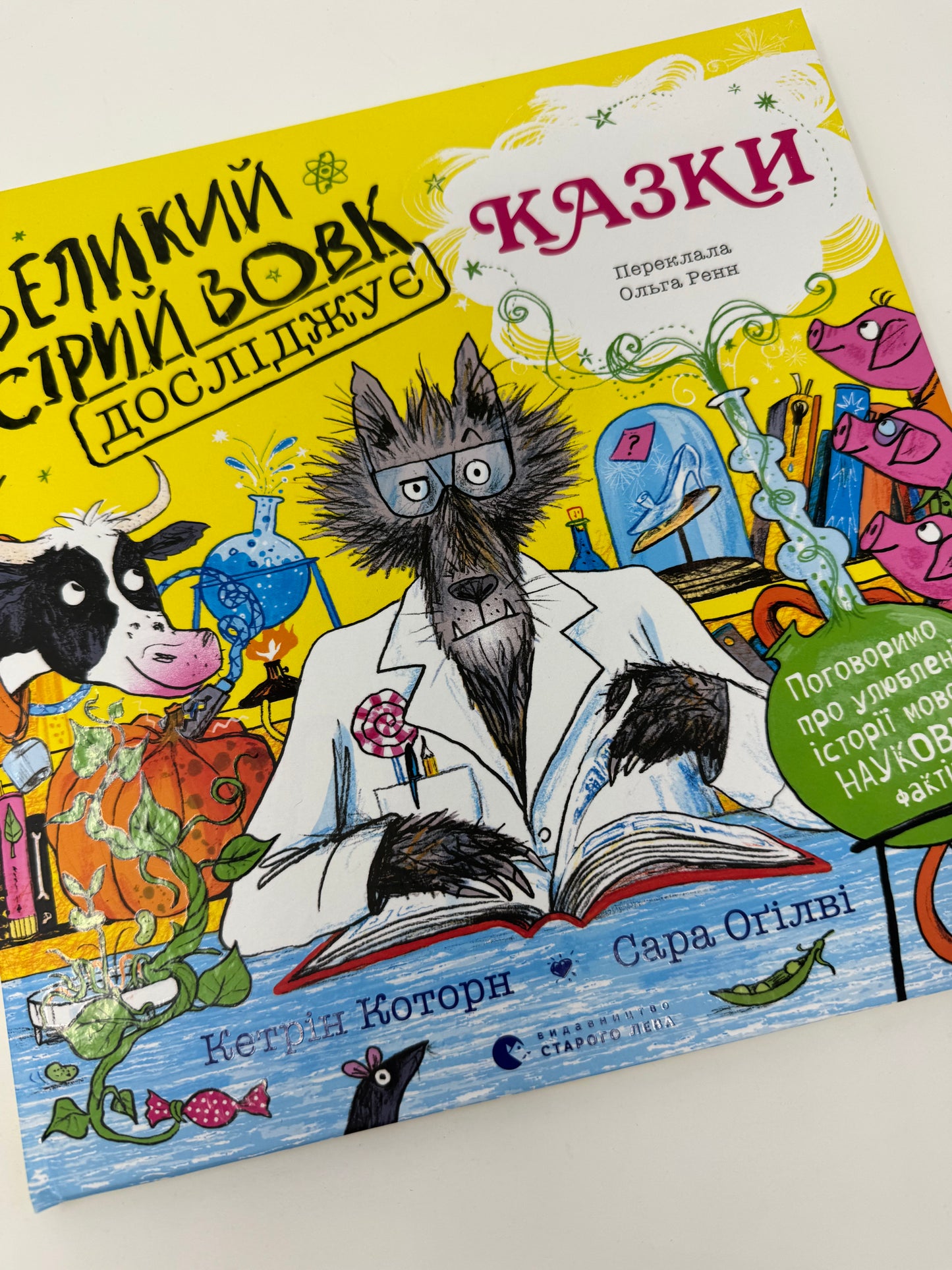 Великий Сірий Вовк досліджує казки. Кетрін Которн / Книги для дітей пізнавальні