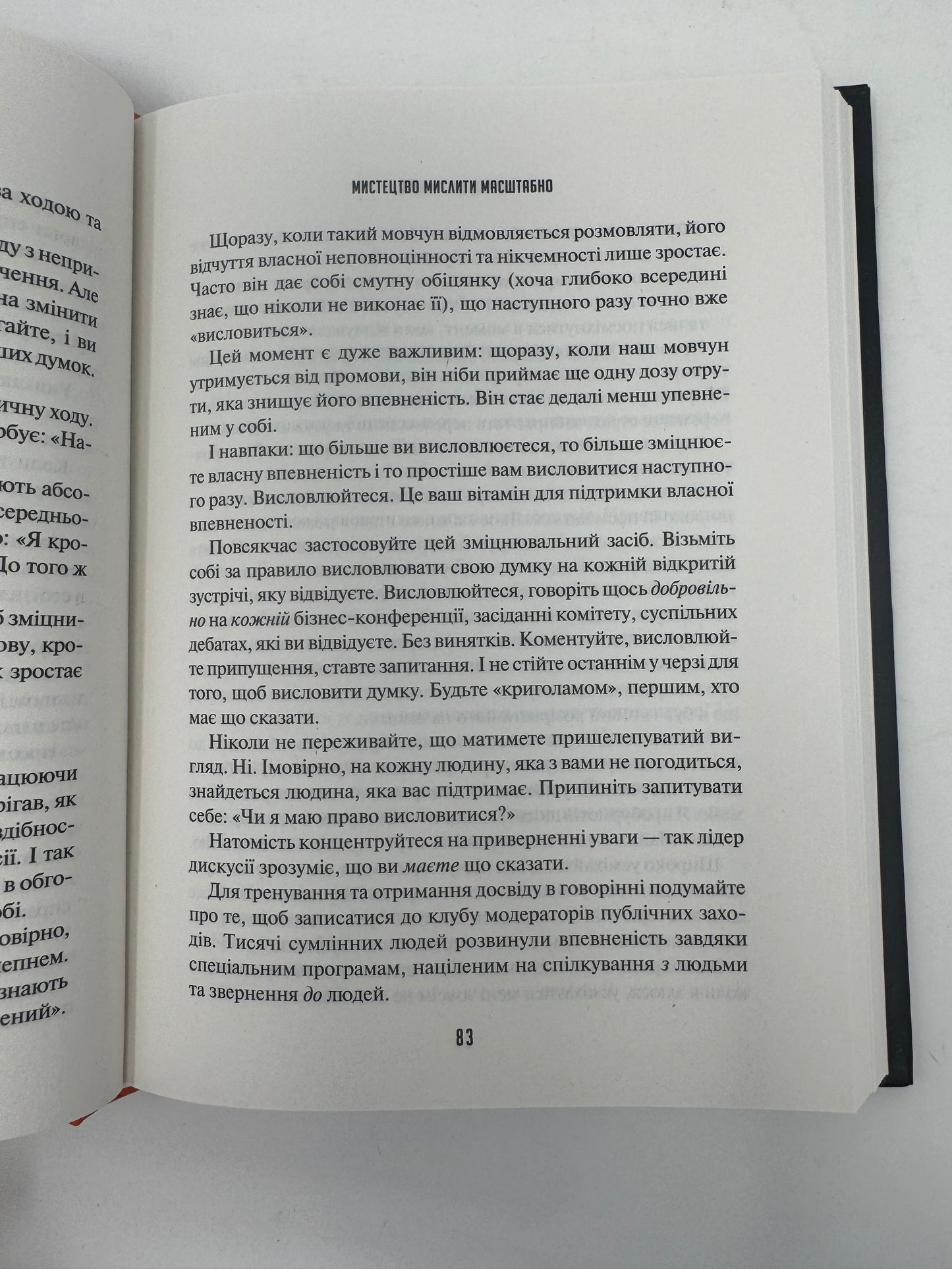 Мистецтво мислити масштабно. Девід Дж. Шварц / Книги з саморозвитку українською