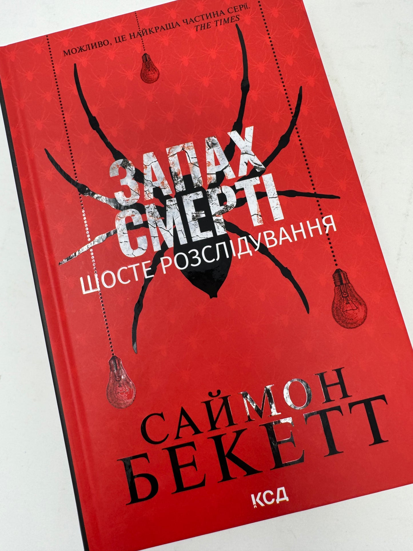 Запах смерті. Шосте розслідування. Саймон Бекетт / Світові детективи українською купити в США