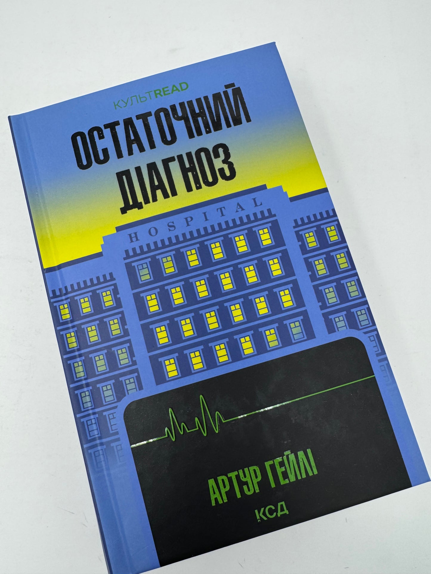 Остаточний діагноз. Артур Гейлі / Світові бестселери українською