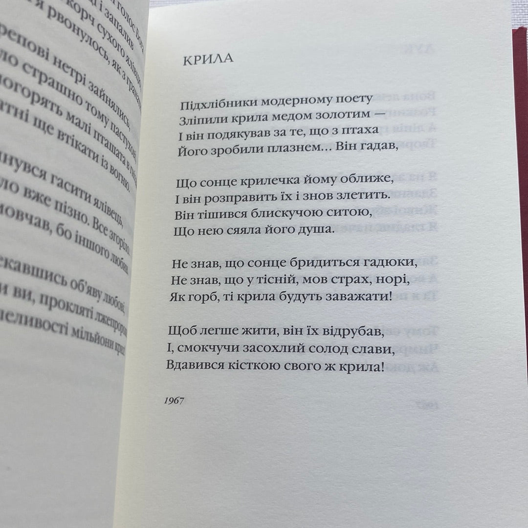 Два кольори. Дмитро Павличко / Українські вірші в США