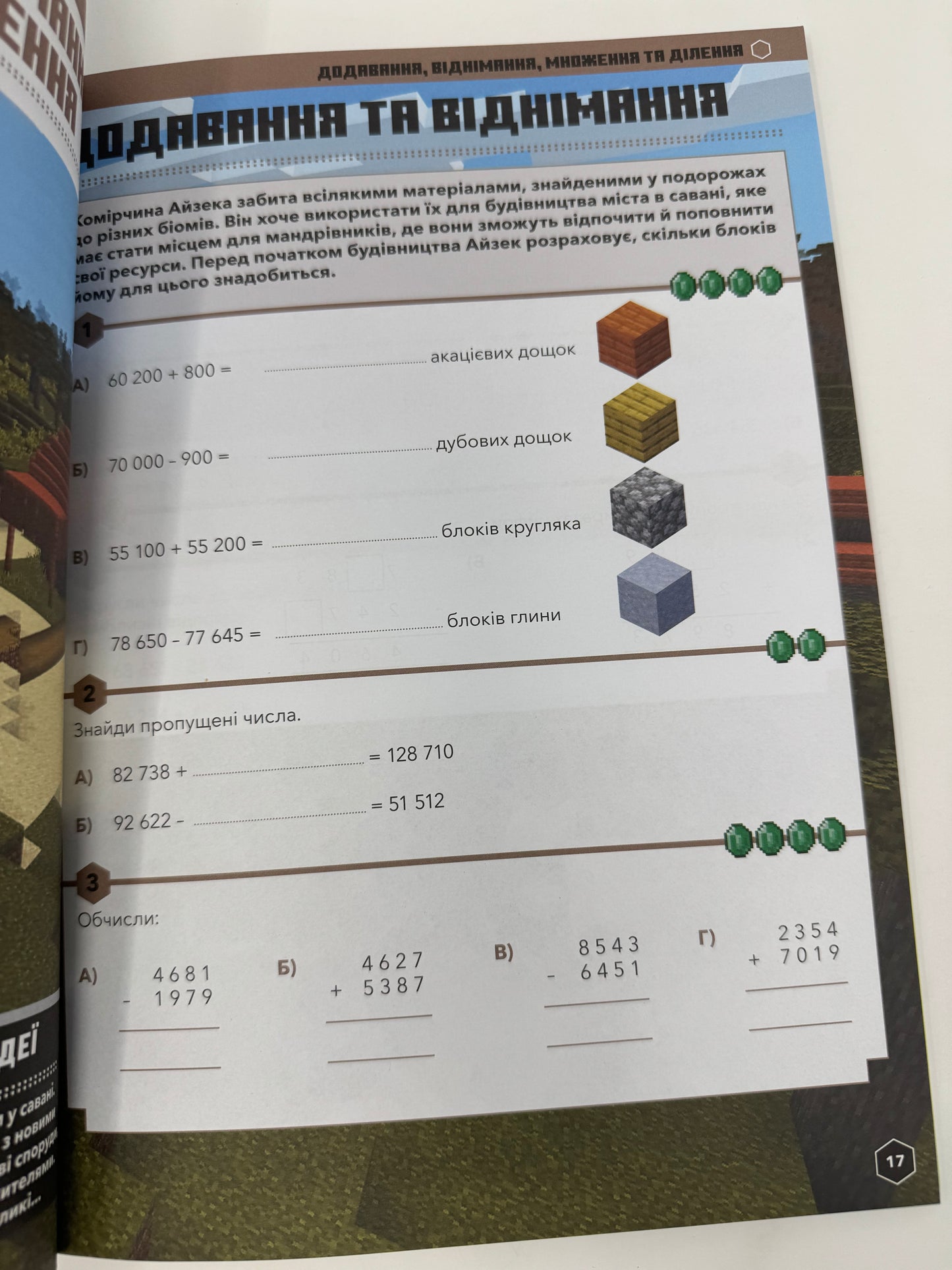 MINECRAFT Математика. Офіційний посібник. 9-10 років. Ден Ліпскомб / Книги для вивчення математики українською