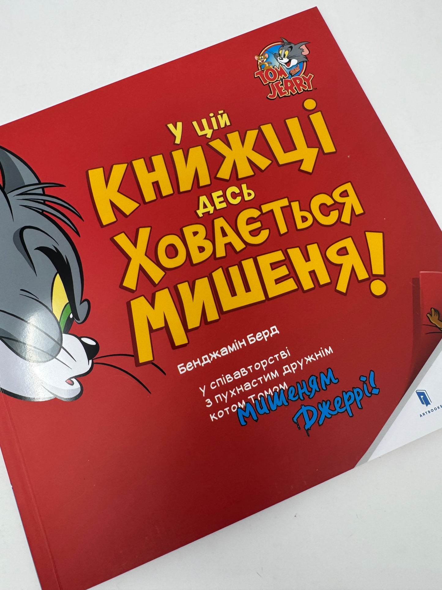 У цій книжці десь ховається мишеня! Бенджамін Берд / Веселі книги для дітей