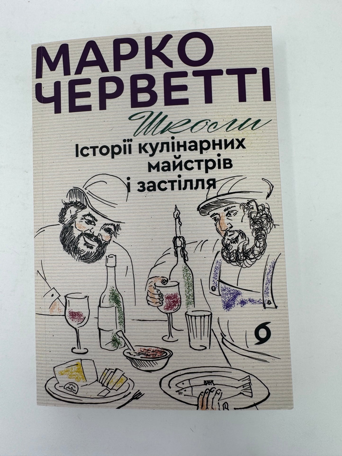 Школи. Історії кулінарних майстрів і застілля. Марко Черветті / Пізнавальні книги українською