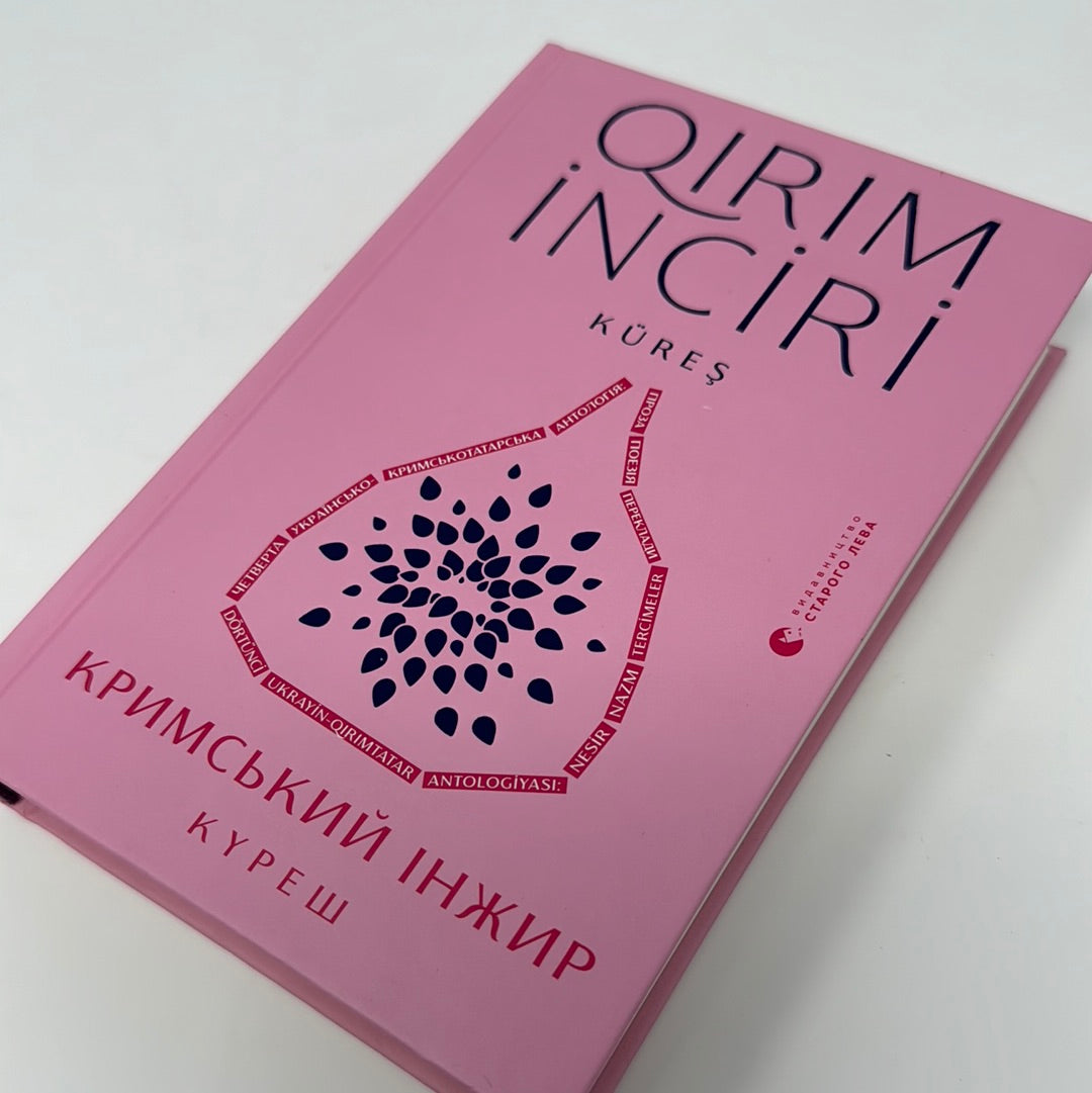 Кримський інжир. Куреш. Антологія / Українські книги про Крим