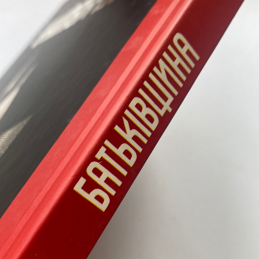 Батьківщина. Ніна Бунєвац / Комікси українською в США