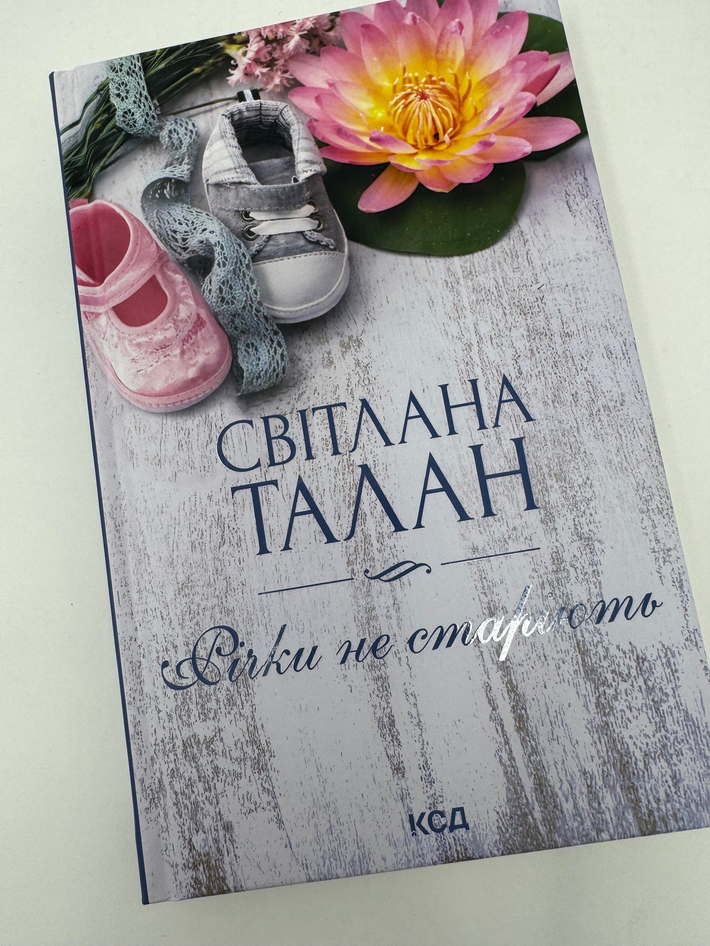Річки не старіють. Світлана Талан / Сучасна українська проза