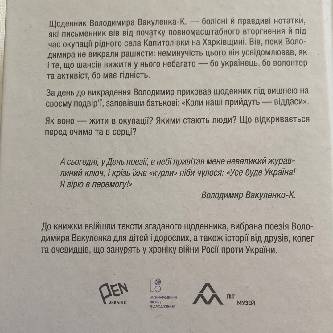 Я перетворююсь. Щоденник окупації. Вибрані вірші. Володимир Вакуленко-К. / Best Ukrainian Books