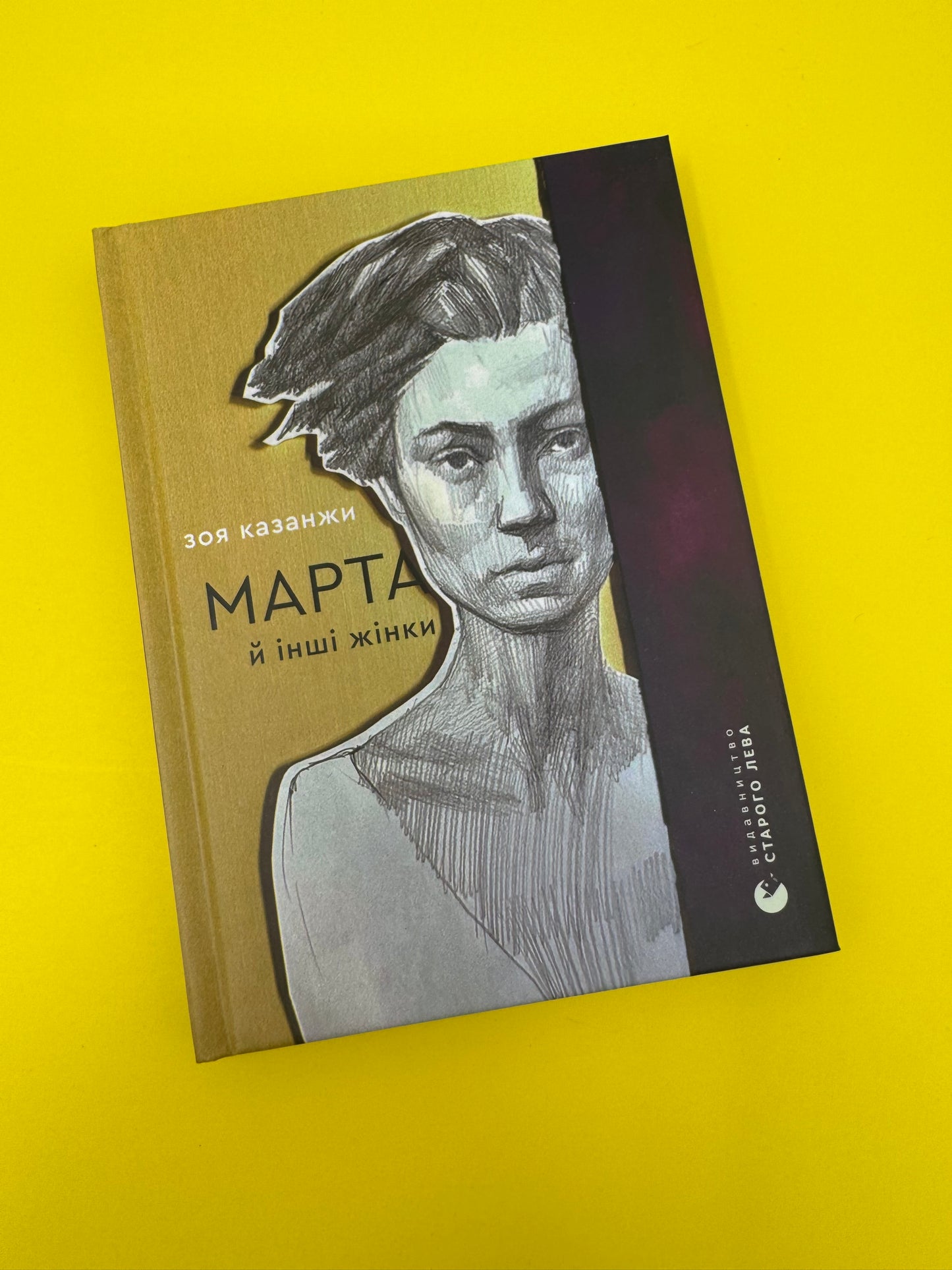Марта й інші жінки. Зоя Казанжи / Сучасна українська поезія