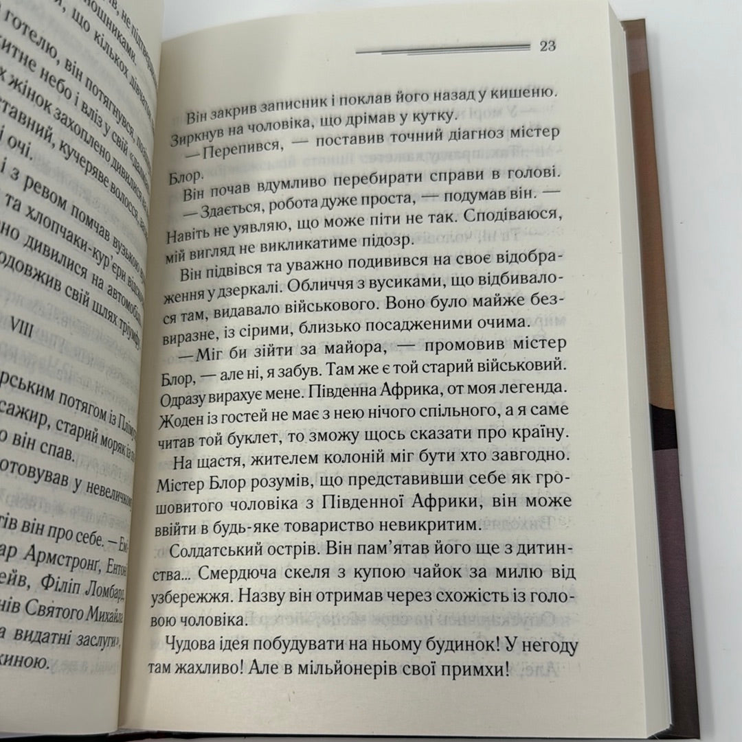 І не лишилось жодного. Аґата Крісті / Книги Аґати Крісті українською