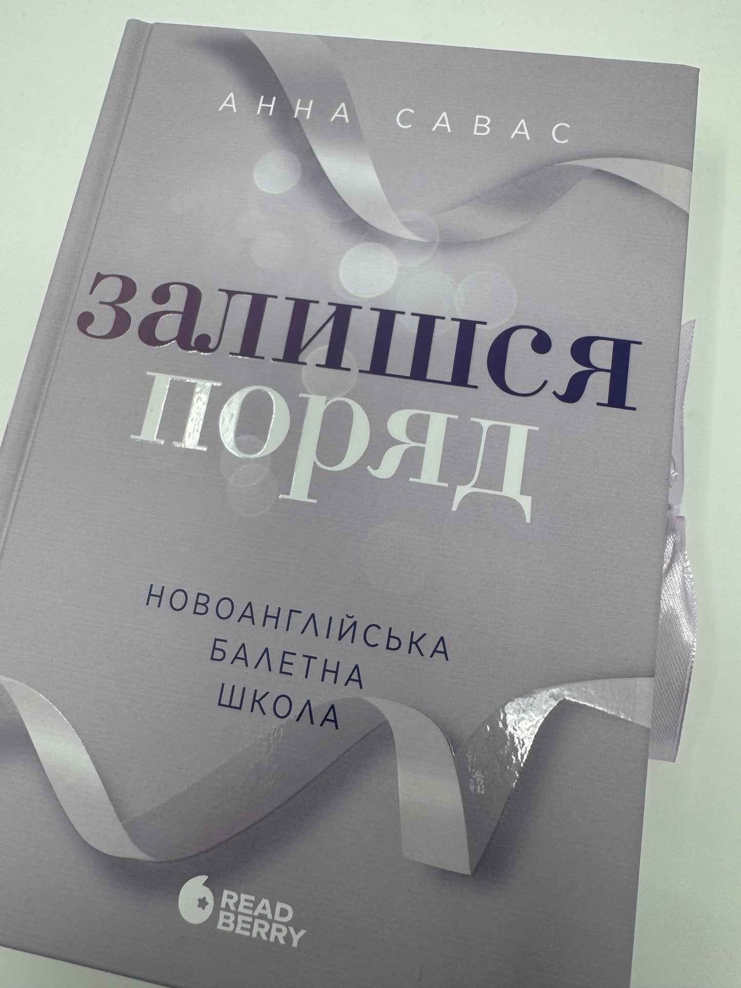 Залишся поряд. Новоанглійська балетна школа. Анна Савас / Сучасні світові бестселери