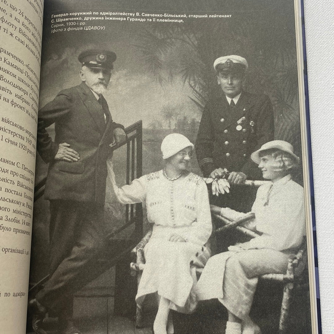 Військово-морські сили України. 1917-1921 рр. Ярослав Тинченко / Книги з військової історії та науки
