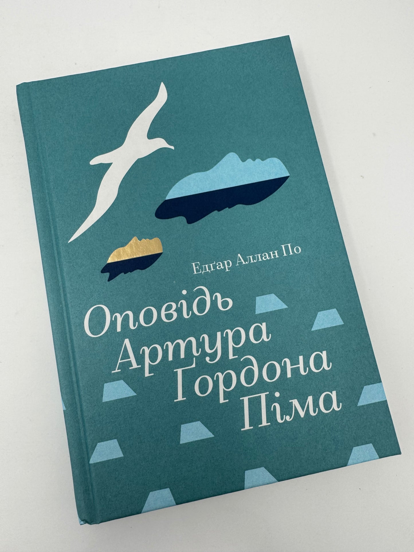 Оповідь Артура Ґордона Піма. Едґар Аллан По / Світові детективи купити українською