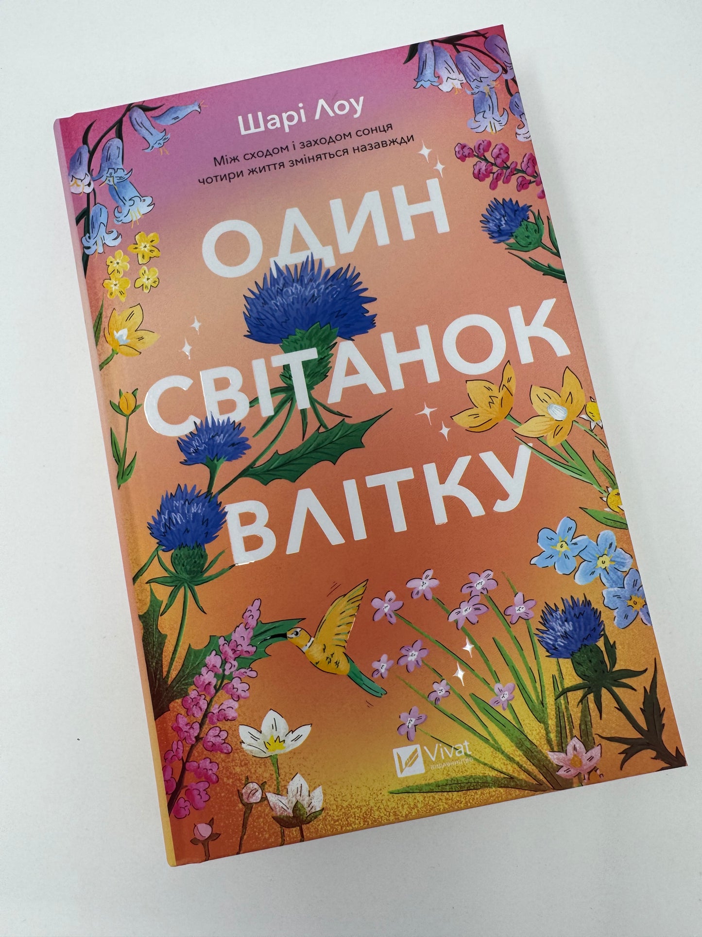 Один світанок влітку. Шарі Лоу / Світові бестселери українською купити