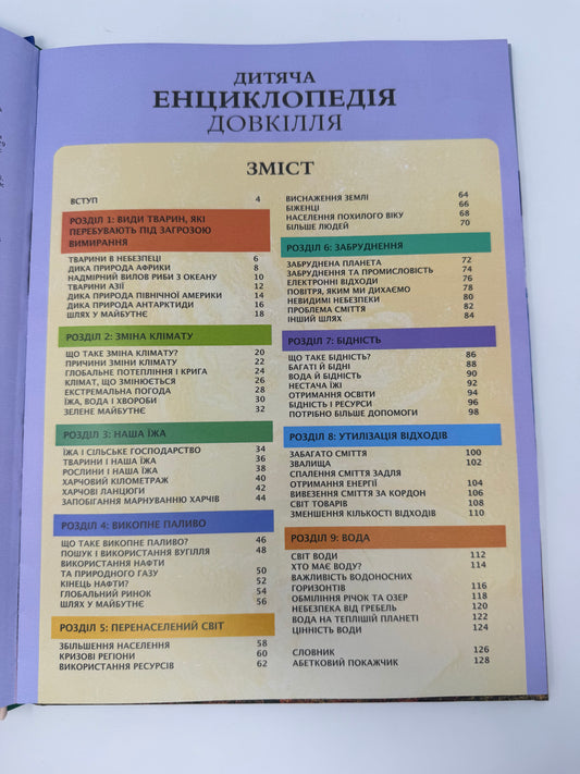 Дитяча енциклопедія довкілля / Дитячі енциклопедії книги купити в США
