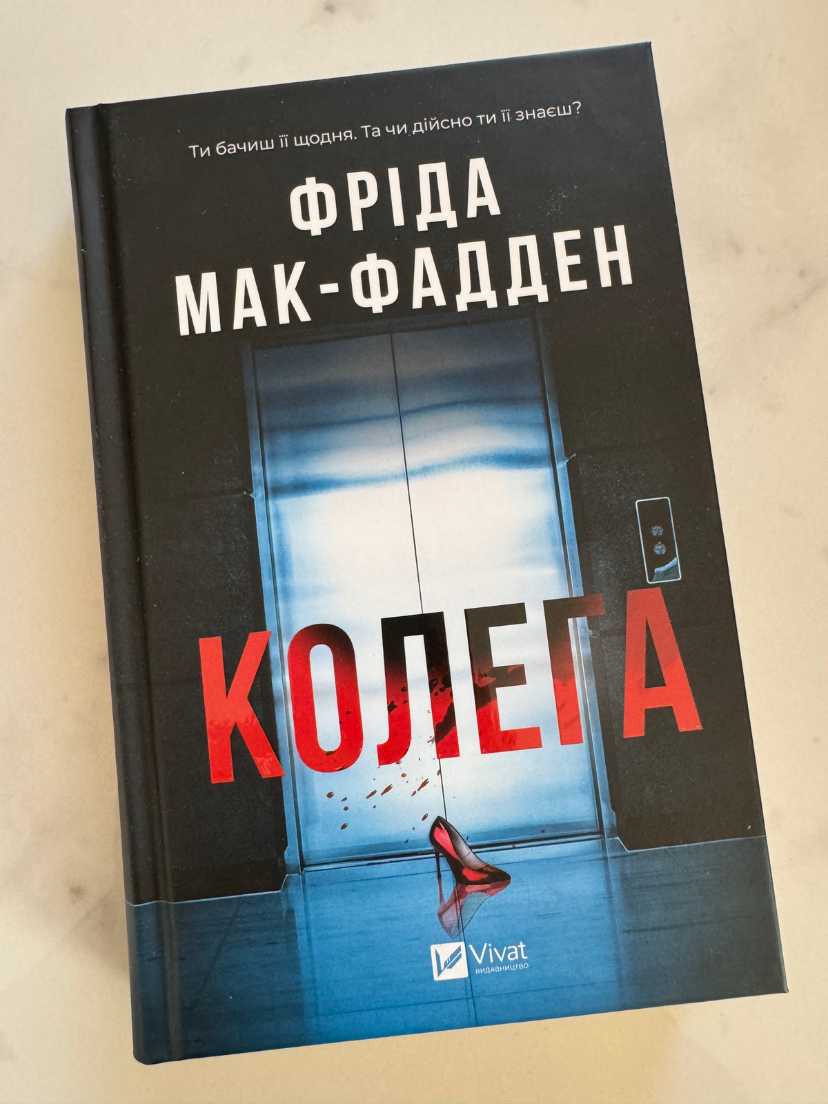 Колега. Фріда Мак-Фаден / Світові детективи бестселери