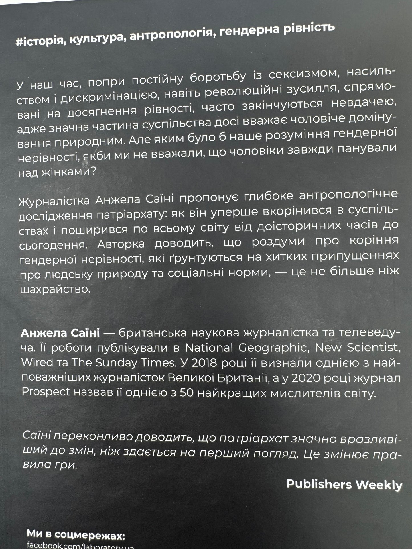 Патріархи. Витоки нерівності. Анжела Саїні / Нонфікшн українською купити в США