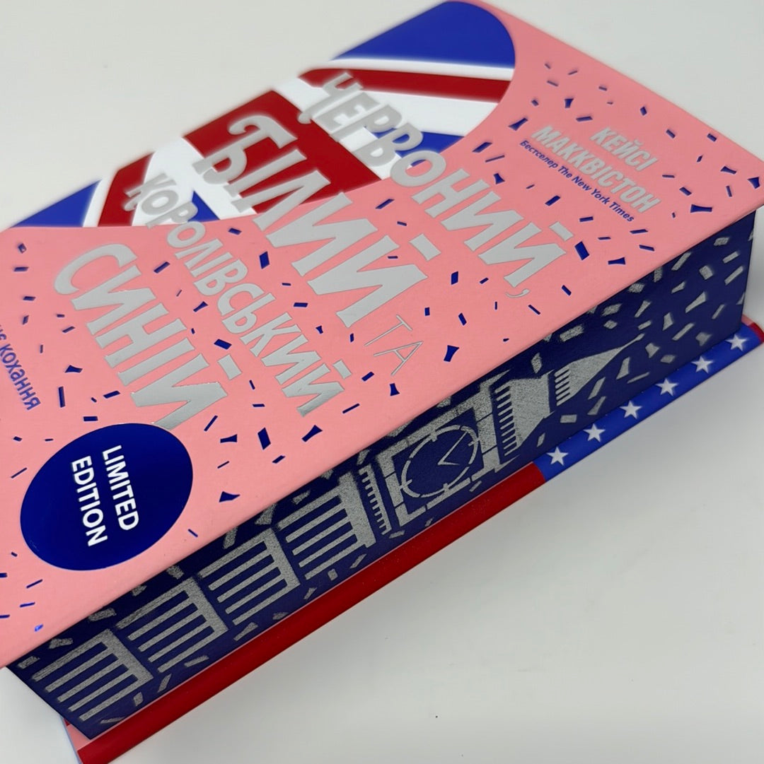 Червоний, білий та королівський синій (лімітоване видання). Кейсі Макквістон / Бестселери The New York Times українською