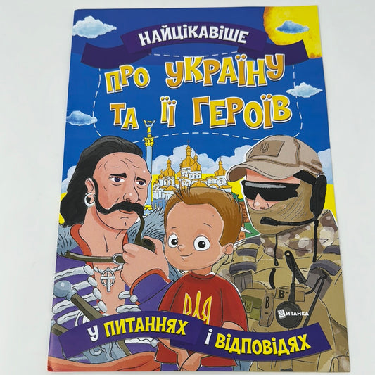 Найцікавіше про Україну та її героїв. У питаннях та відповідях / Пізнавальні дитячі книги про Україну