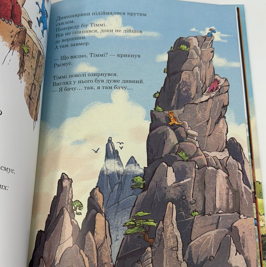 Подорож. Друзяки-динозаврики. Ларс Мелє / Дитячі книги про динозаврів