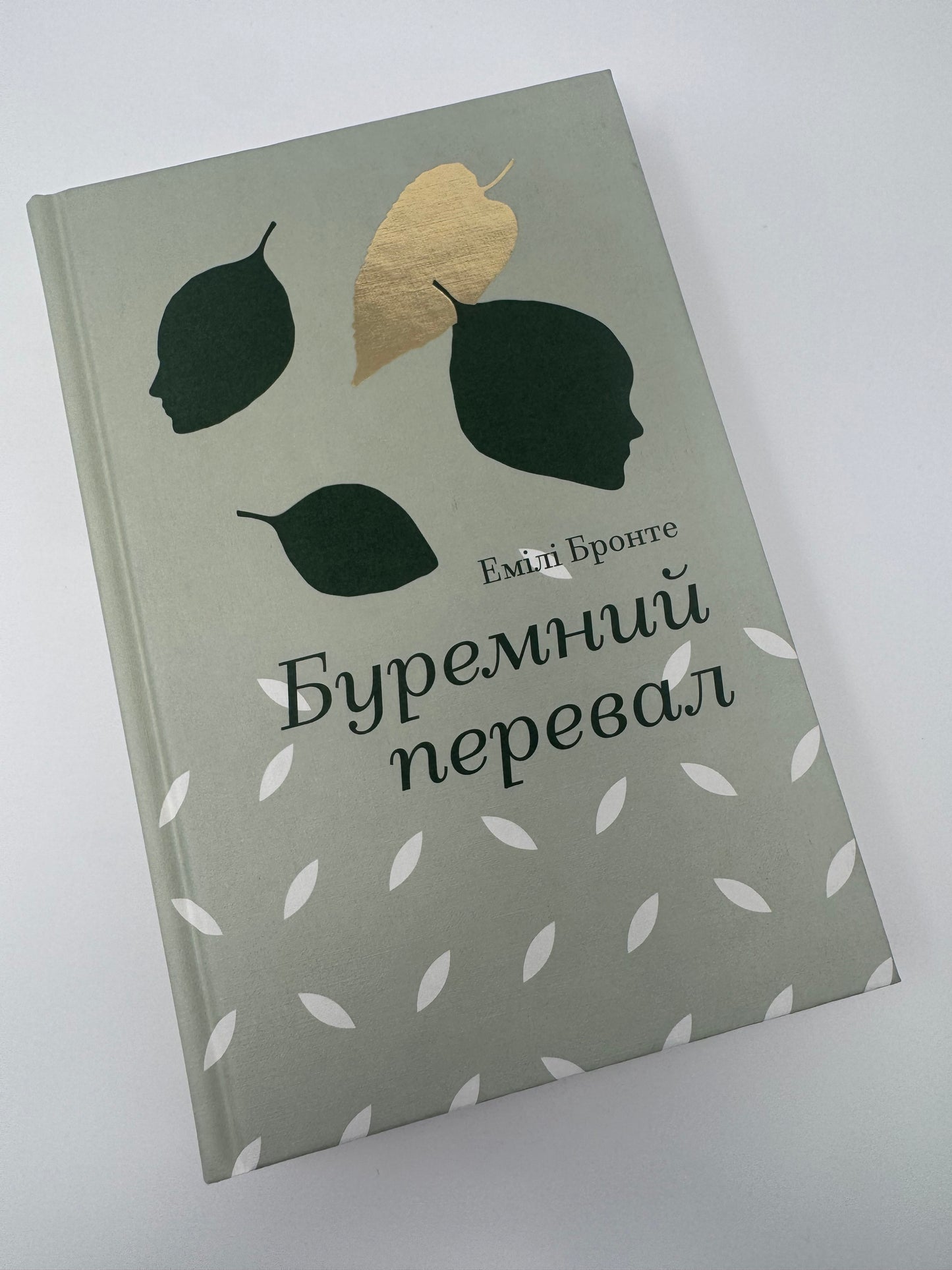 Буремний перевал. Емілі Бронте / Світова класика книги купити