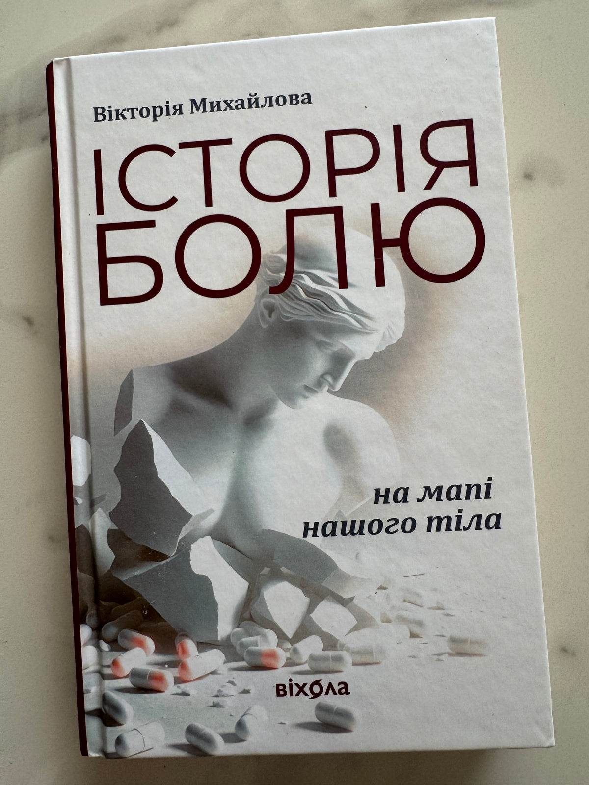 Історія болю на мапі нашого тіла. Вікторія Михайлова / Українські книги з фізіології та психології