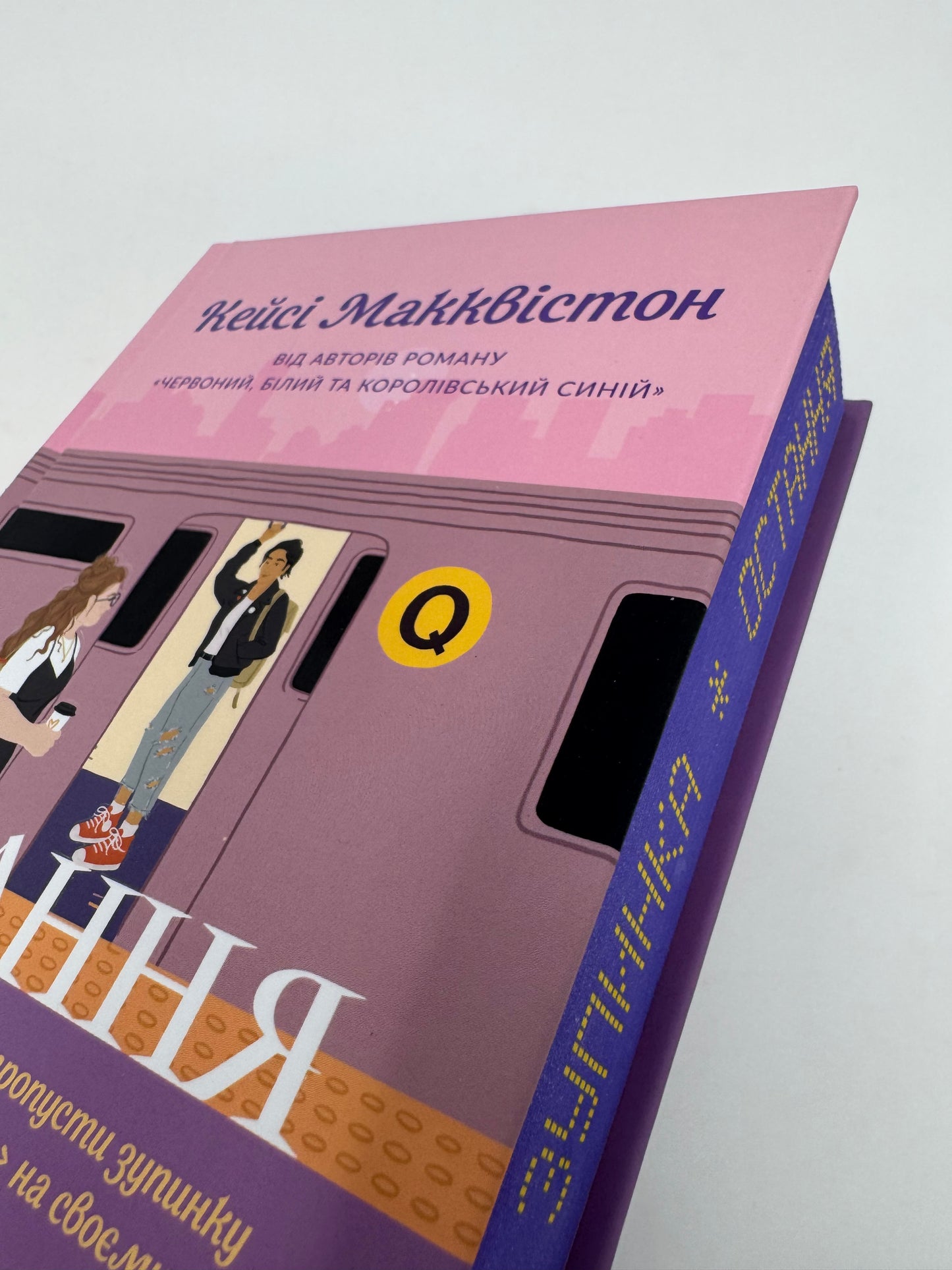 Остання зупинка. Limited edition. Кейсі Макквістон / Світові бестселери українською