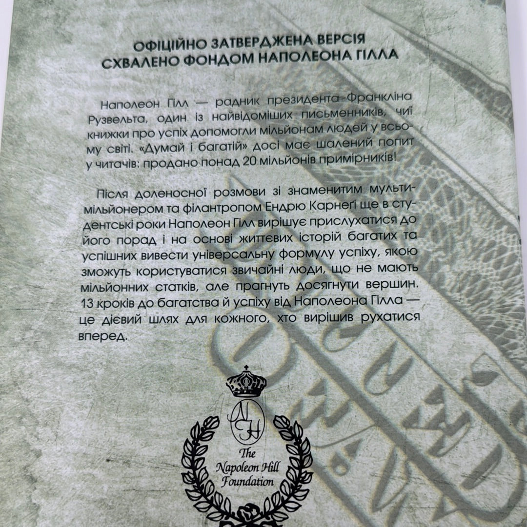 Думай і багатій. Наполеон Гілл / Світові бестселери українською