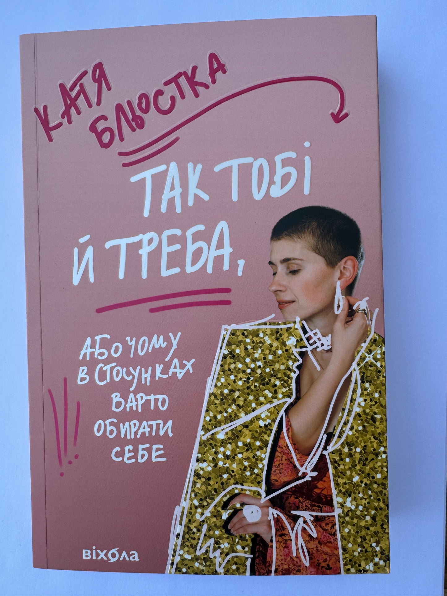 Так тобі й треба, або Чому в стосунках варто обирати себе. Катя Бльостка / Українські книжкові новинки 2024 року