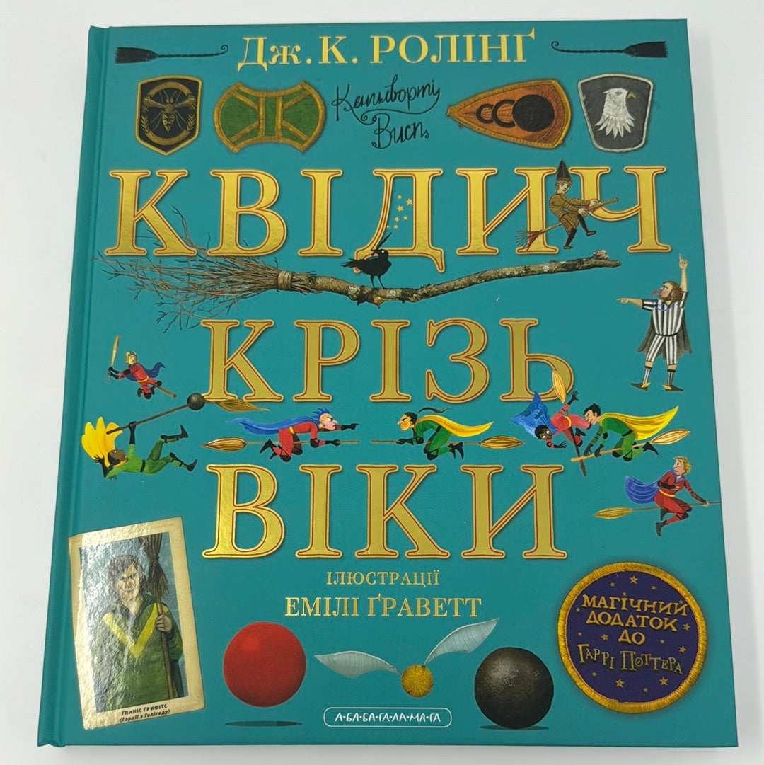 Квідич крізь віки. Велике ілюстроване видання. Дж. К. Ролінґ / Книги зі світу Гаррі Поттера