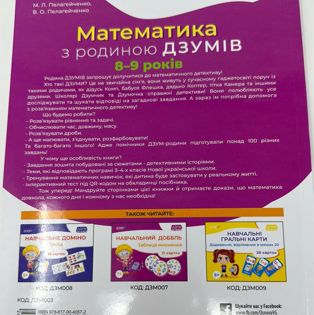 Математика з родиною Дзумів. 8-9 років. М. Л. Пелагейченко / Книги для навчання та розвитку