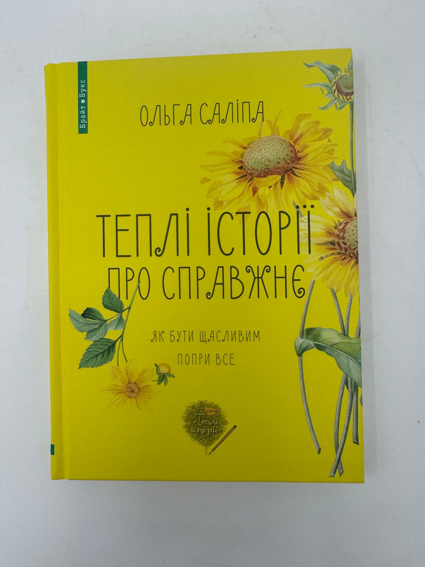 Теплі історії про справжнє. Як бути щасливим попри все. Ольга Саліпа