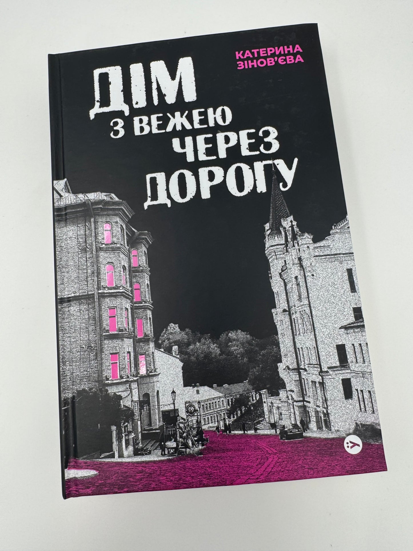 Дім з вежею через дорогу. Катерина Зіновʼєва / Сучасна українська проза та романи